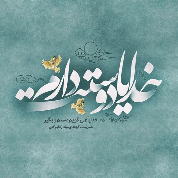  زیباترین عکس نوشته خدا