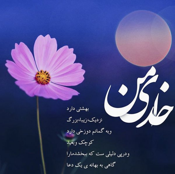  زیباترین عکس نوشته خدا