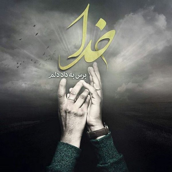  زیباترین عکس نوشته خدا