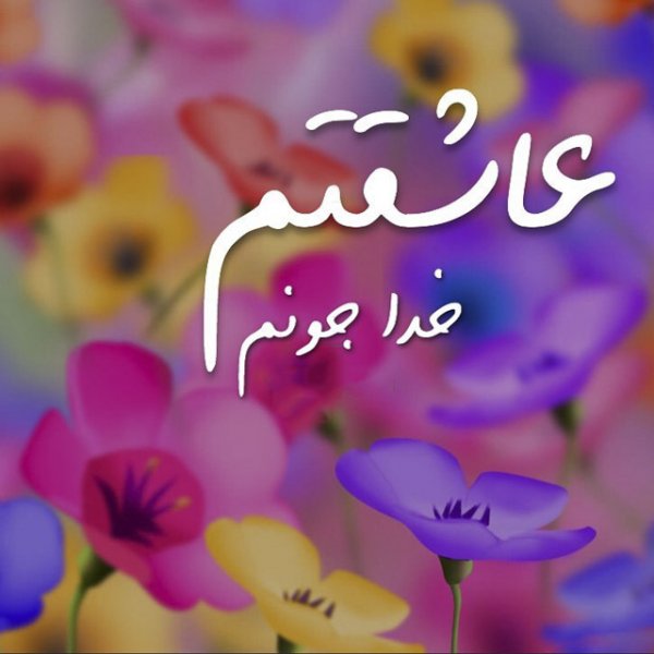  زیباترین عکس نوشته خدا