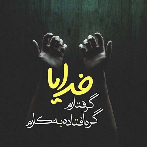  زیباترین عکس نوشته خدا