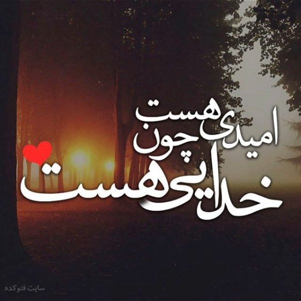  زیباترین عکس نوشته خدا