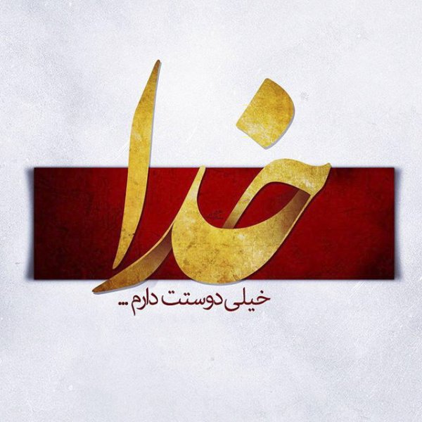  زیباترین عکس نوشته خدا