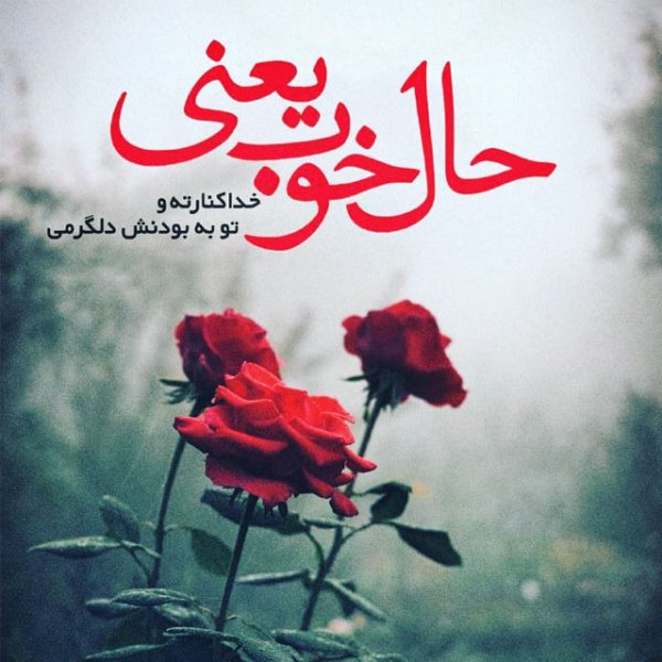  زیباترین عکس نوشته خدا