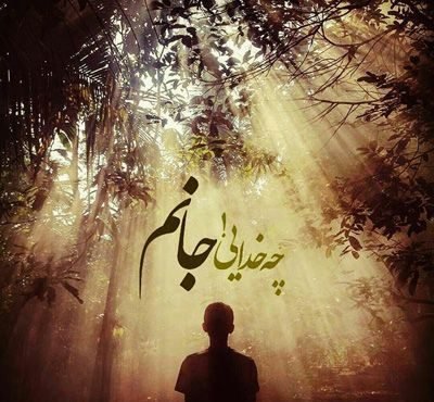 عکس نوشته های احساسی در مورد خدا