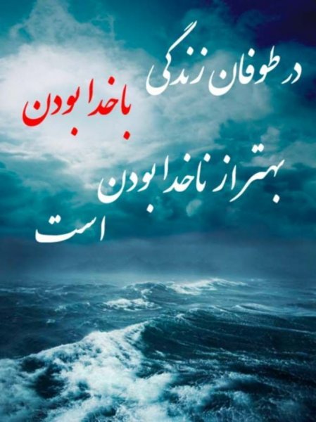  عکس نوشته های احساسی در مورد خدا