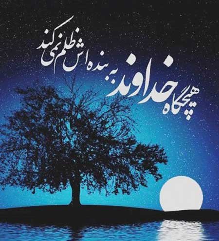  عکس نوشته های احساسی در مورد خدا