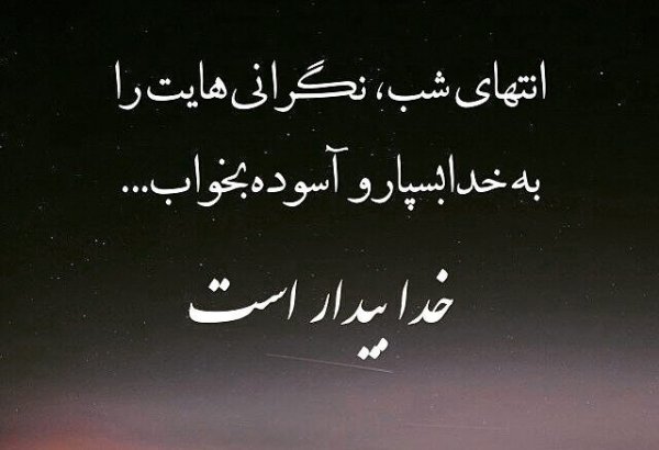  عکس نوشته های احساسی در مورد خدا