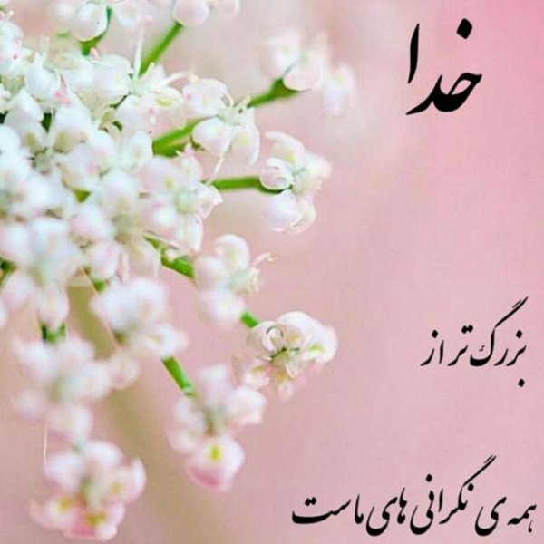  عکس نوشته های احساسی در مورد خدا