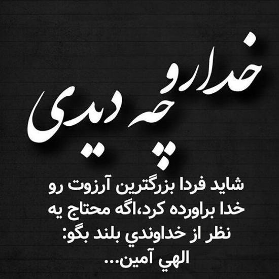  عکس نوشته های احساسی در مورد خدا