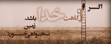  عکس نوشته های احساسی در مورد خدا