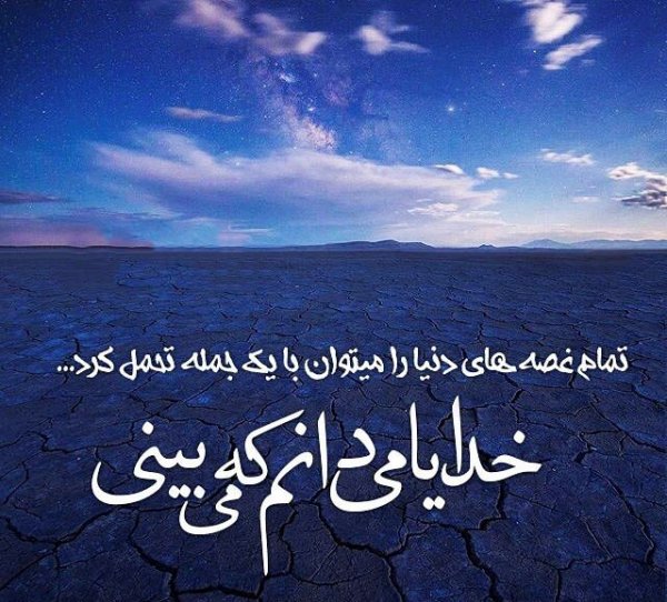  عکس نوشته های احساسی در مورد خدا