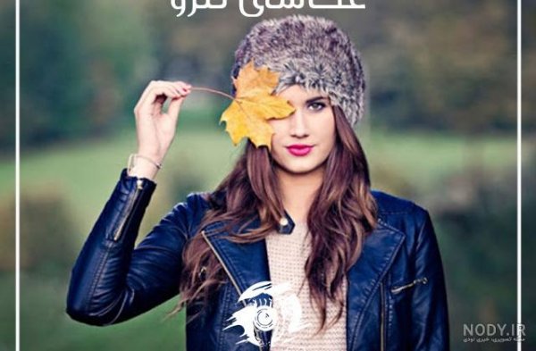  ژست عکس اسپرت فضای باز