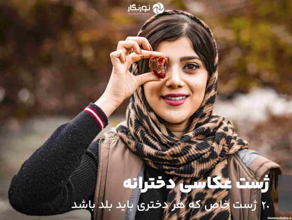  ژست عکس ایستاده در طبیعت