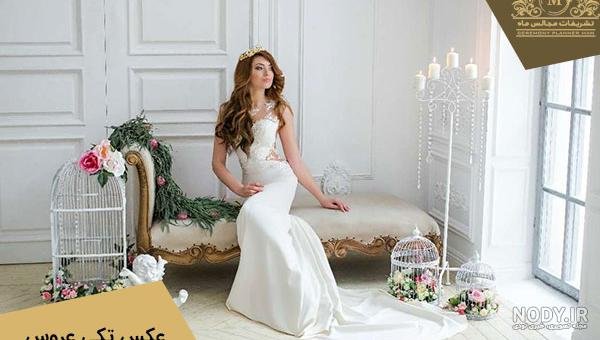  عکس عروس تکی