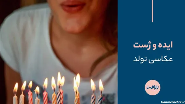  عکس اسپرت تولد دخترانه