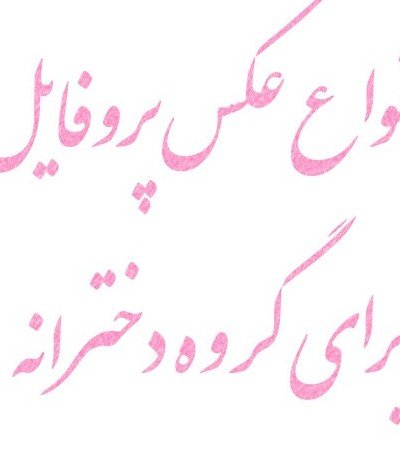  عکس چهار نفره برای پروفایل