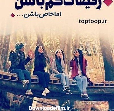  عکس دخترانه چهار نفره شیک فانتزی