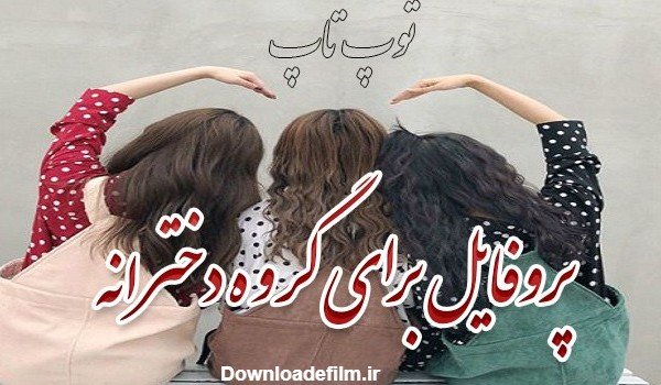  عکس دخترانه چهار نفره شیک فانتزی