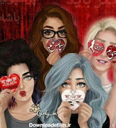  عکس دخترانه چهار نفره شیک فانتزی