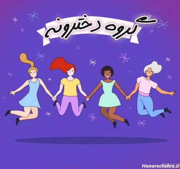  عکس چهار دختر زیبا