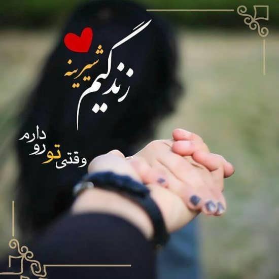  عکس عاشقانه ایرانی