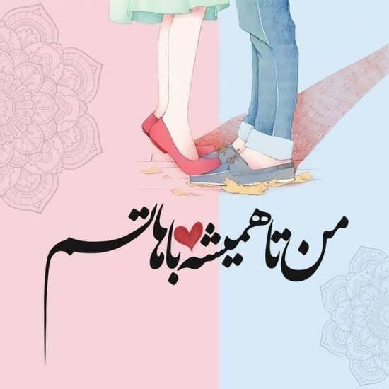  عکس عاشقانه ایرانی