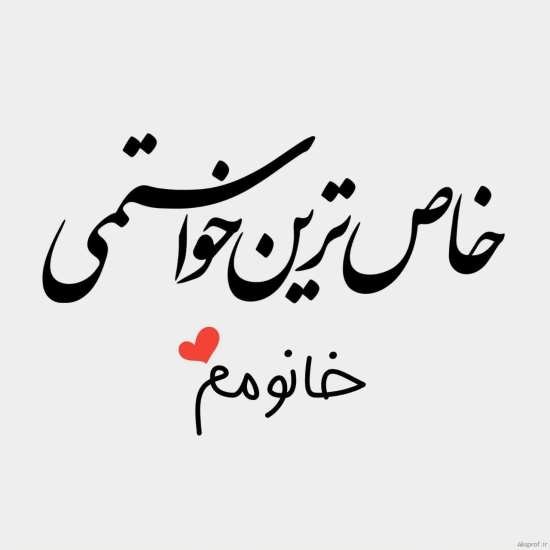  عکس عاشقانه ایرانی