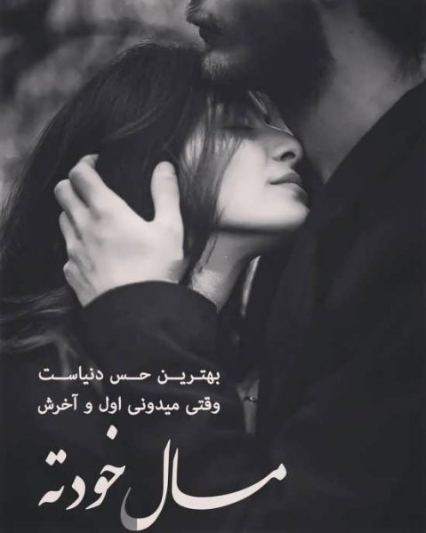  عکس عاشقانه ایرانی