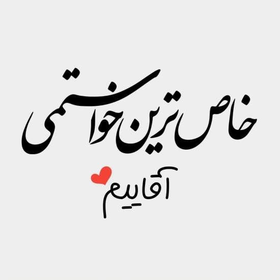  عکس عاشقانه ایرانی