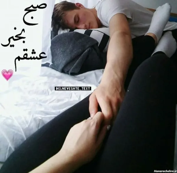  یک عکس عاشقانه صبح بخیر