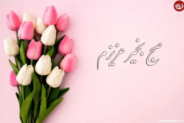  یک عکس عاشقانه صبح بخیر