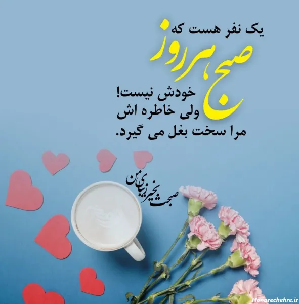  یک عکس عاشقانه صبح بخیر