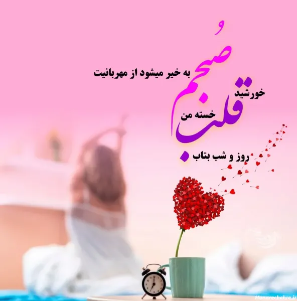  یک عکس عاشقانه صبح بخیر
