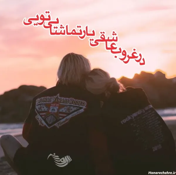  یک عکس عاشقانه زیبا