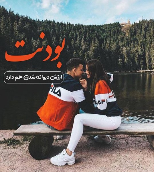  یک عکس عاشقانه پروفایل