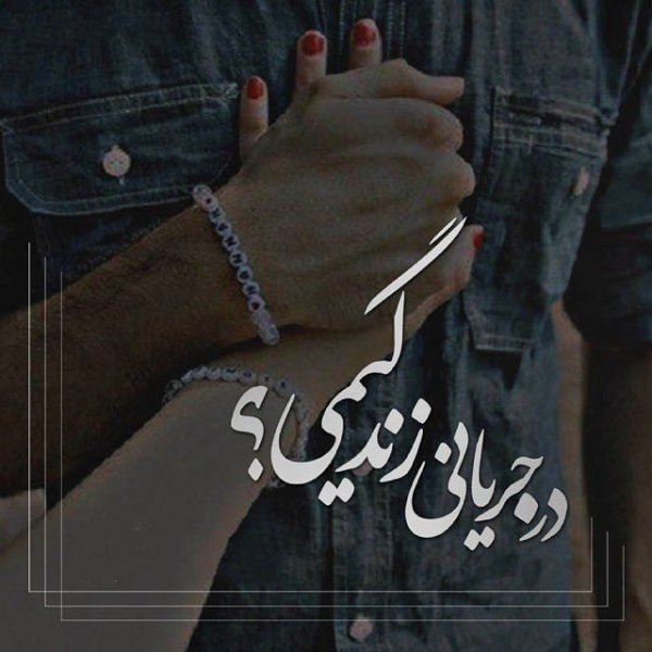  عکس پروفایل همسر مهربانم