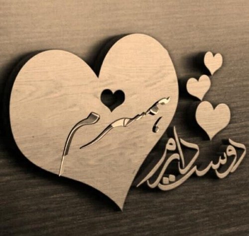  عکس پروفایل همسر مهربانم