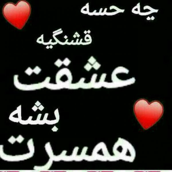  عکس پروفایل همسر مهربانم