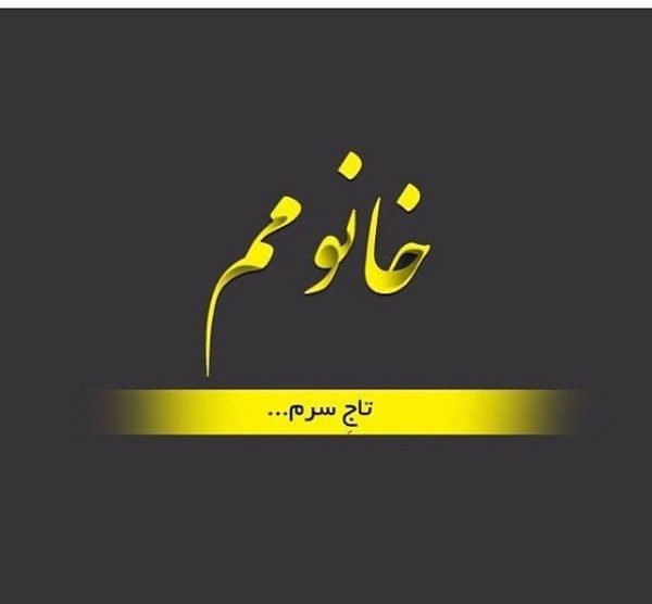  عکس پروفایل همسر مهربانم