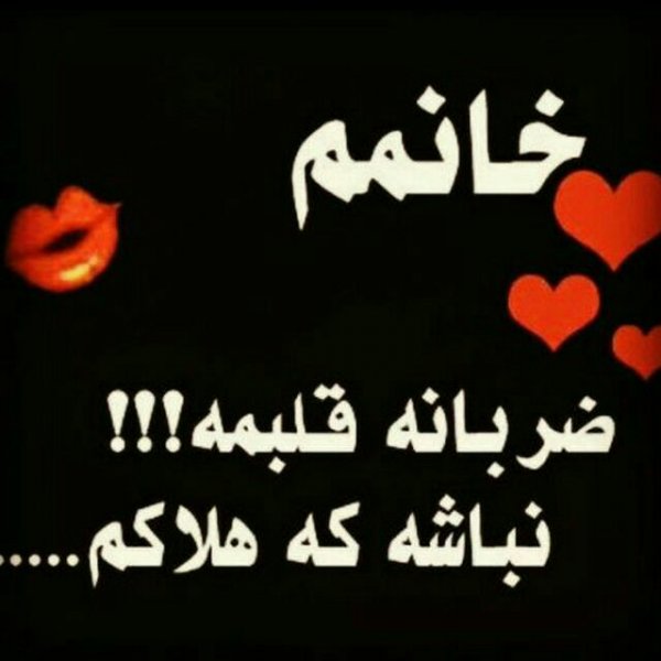  عکس پروفایل همسر مهربانم