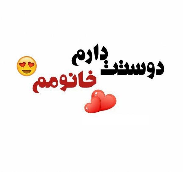  عکس پروفایل همسر مهربانم