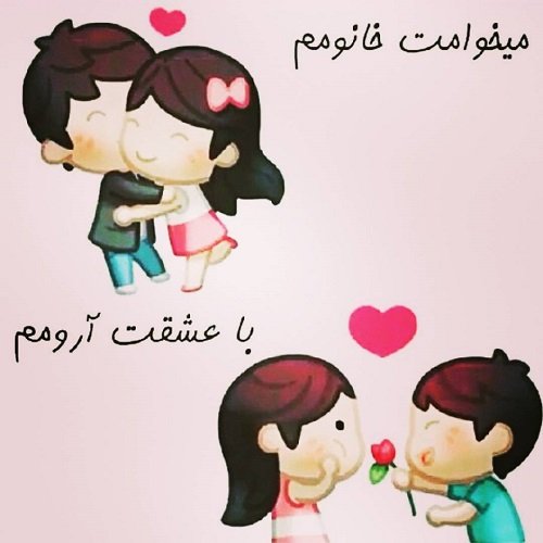  عکس پروفایل همسر مهربانم