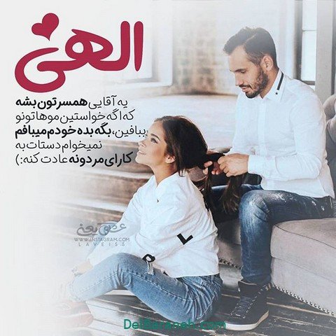 زیباترین پروفایل برای همسر