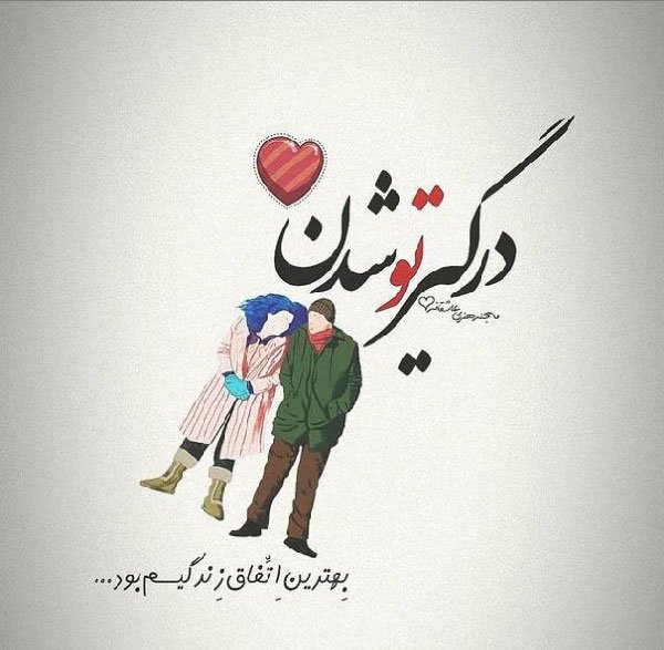  عکس پروفایل همسرم دنیامه فانتزی