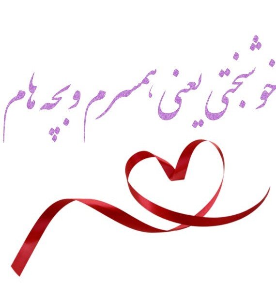 پروفایل همسرم وبچه هام