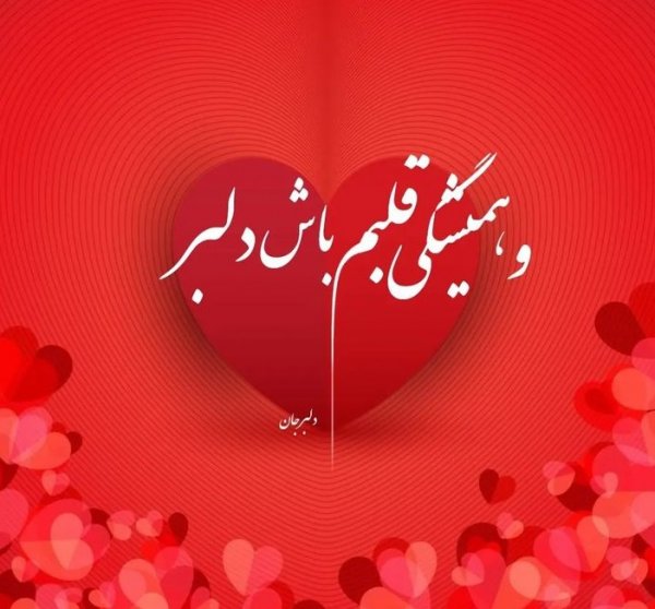  عکس پروفایل همسرم دوستت دارم