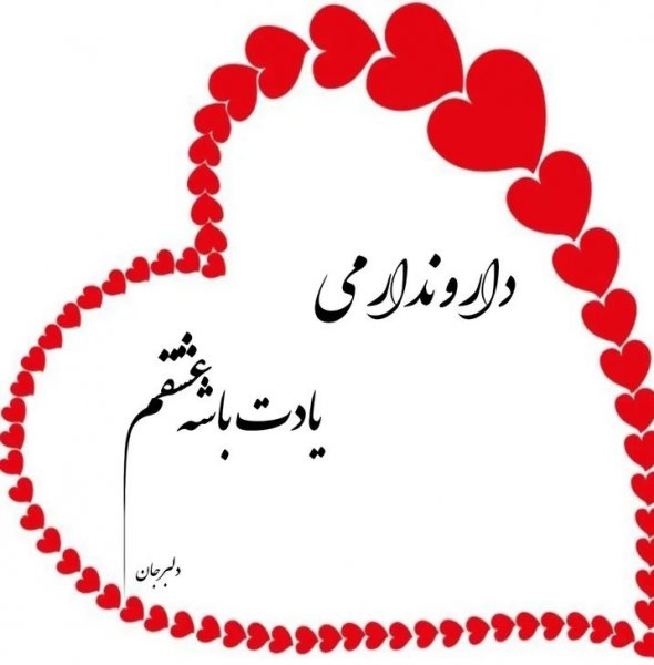  عکس پروفایل همسرم دوستت دارم