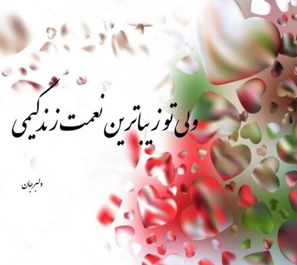  عکس پروفایل همسرم دوستت دارم