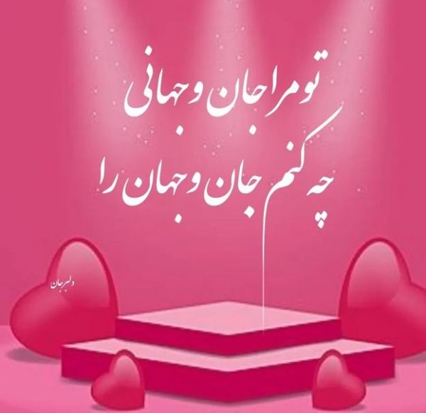  عکس پروفایل همسرم دوستت دارم